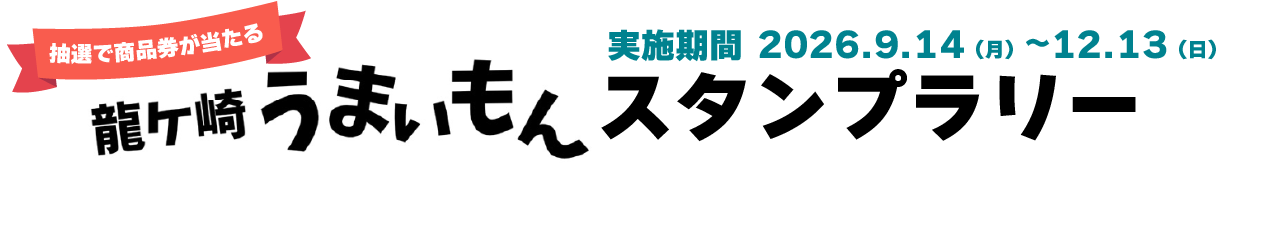 龍ケ崎うまいもんスタンプラリー<第1弾>